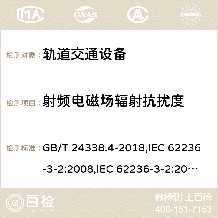 射频电磁场辐射抗扰度 轨道交通 电磁兼容 第3-2部分 机车车辆 设备 GB/T 24338.4-2018,IEC 62236-3-2:2008,IEC 62236-3-2:2017,EN 50121-3-2:2016 8