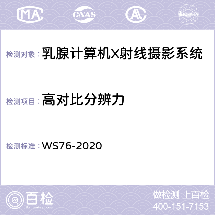 高对比分辨力 医用X射线诊断设备质量控制检测规范 WS76-2020 15.7