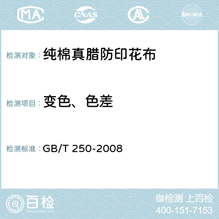 变色、色差 GB/T 250-2008 纺织品 色牢度试验 评定变色用灰色样卡