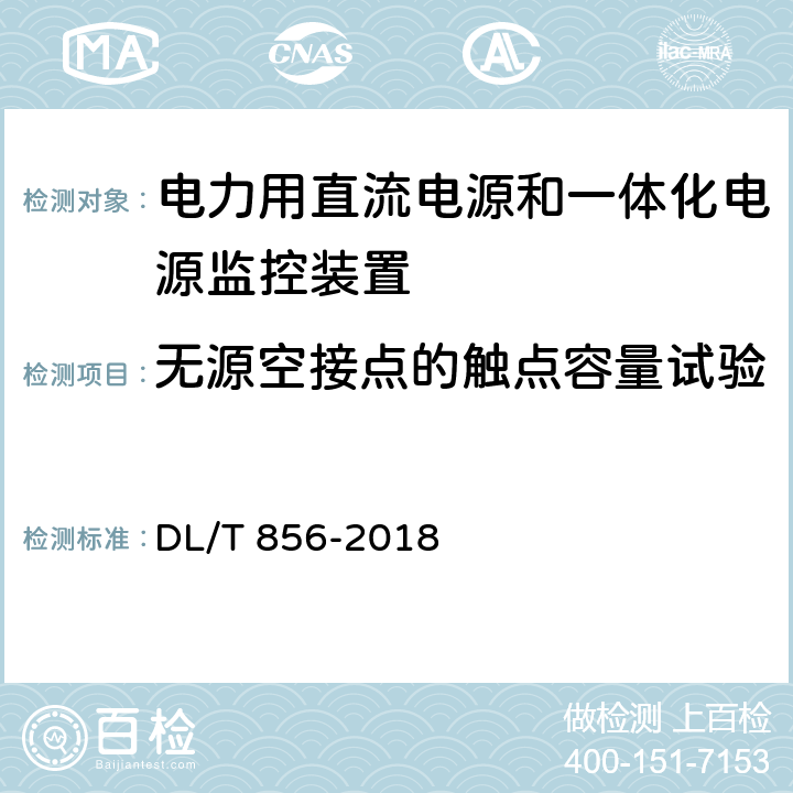 无源空接点的触点容量试验 电力用直流电源和一体化电源监控装置 DL/T 856-2018 7.2.7