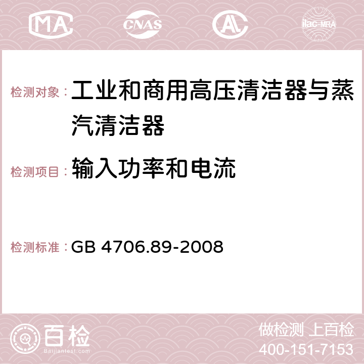 输入功率和电流 家用和类似用途电器的安全工业和商用高压清洁器与蒸汽清洁器的特殊要求 GB 4706.89-2008 10