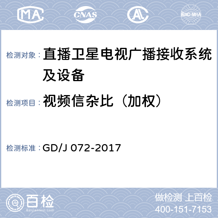 视频信杂比（加权） 卫星直播系统综合接收解码器（智能基本型——卫星地面双模）技术要求和测量方法 GD/J 072-2017 4.3.4