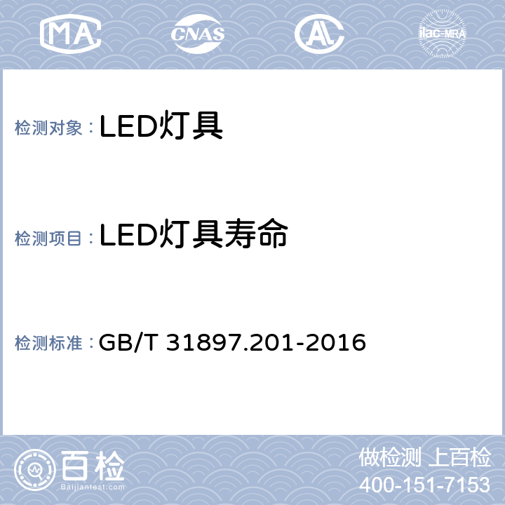 LED灯具寿命 灯具性能 - 第2-1部分：LED灯具的特殊要求 GB/T 31897.201-2016 10