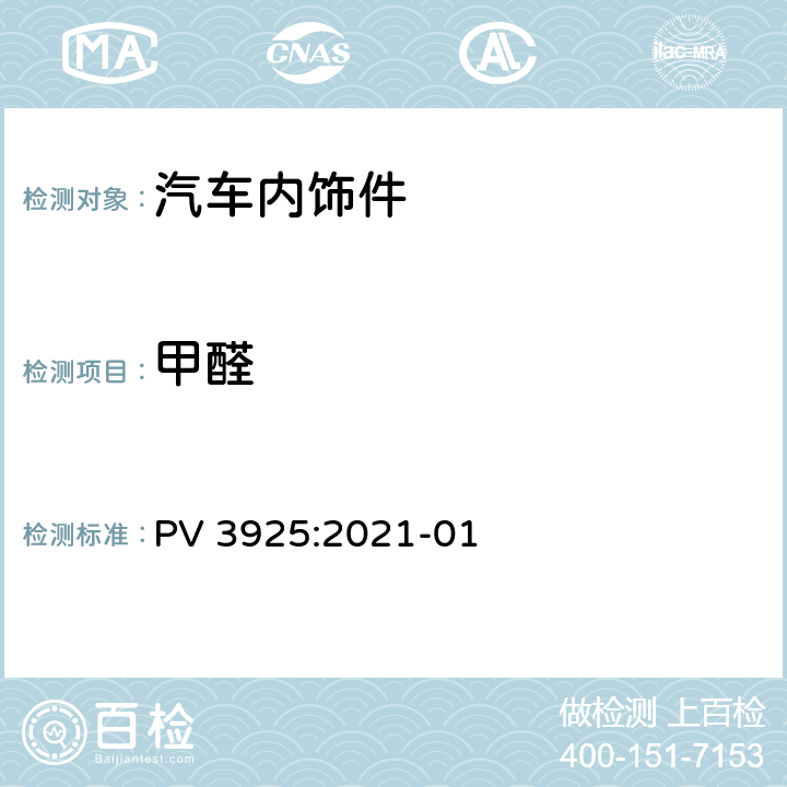 甲醛 高分子材料甲醛释放量的测定 改良瓶法的测量方法 PV 3925:2021-01
