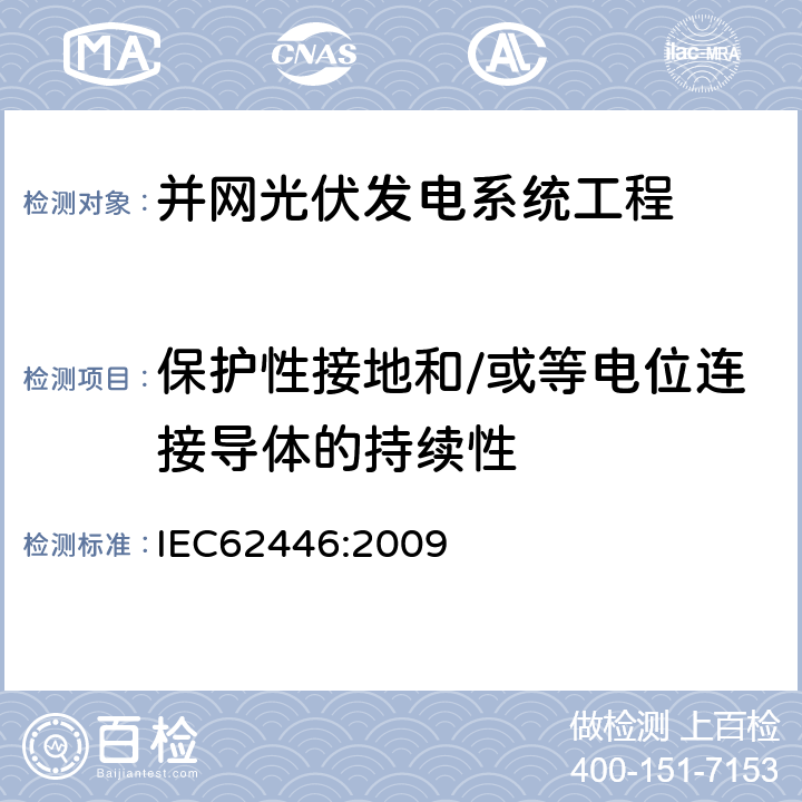 保护性接地和/或等电位连接导体的持续性 并网光伏发电系统文件、试运行测试和检查的基本要求 IEC62446:2009 5.4.2