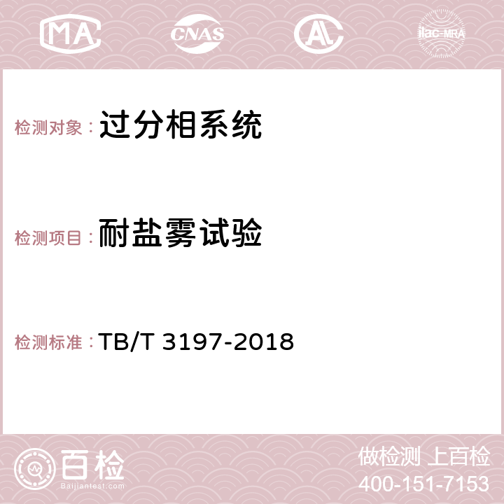 耐盐雾试验 列车过分相系统 车载控制自动过分相装置 TB/T 3197-2018 7