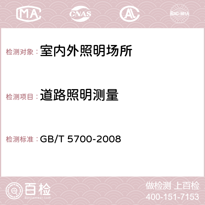 道路照明测量 照明测量方法 GB/T 5700-2008 8.1