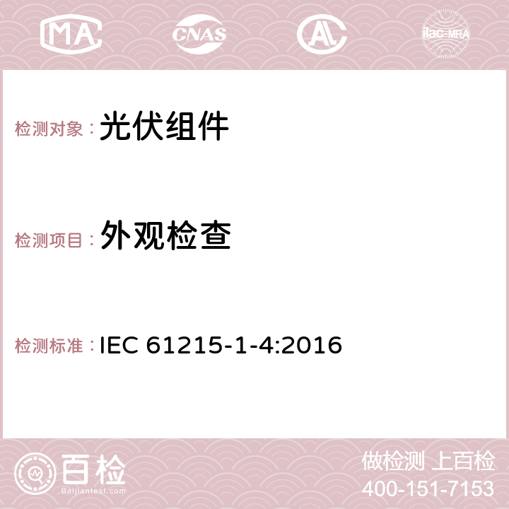 外观检查 地面用光伏组件—设计鉴定和定型：第1-4部分 铜铟镓硒薄膜光伏（PV）组件测试的特殊要求 IEC 61215-1-4:2016 11.1