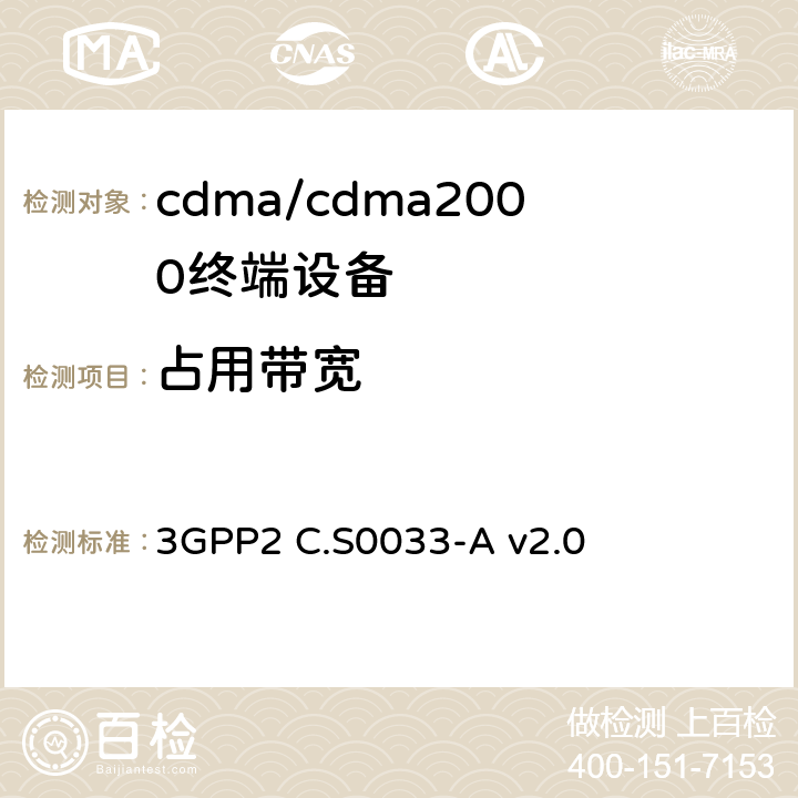 占用带宽 cdma2000高速率分组数据访问终端推荐的最低性能标准 3GPP2 C.S0033-A v2.0 4.4.3