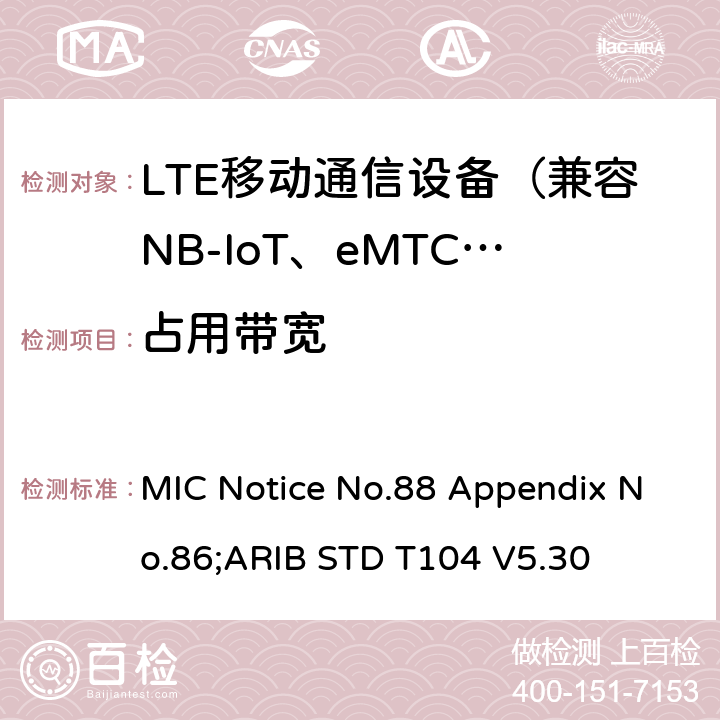 占用带宽 LTE陆地移动台 MIC Notice No.88 Appendix No.86;ARIB STD T104 V5.30 5