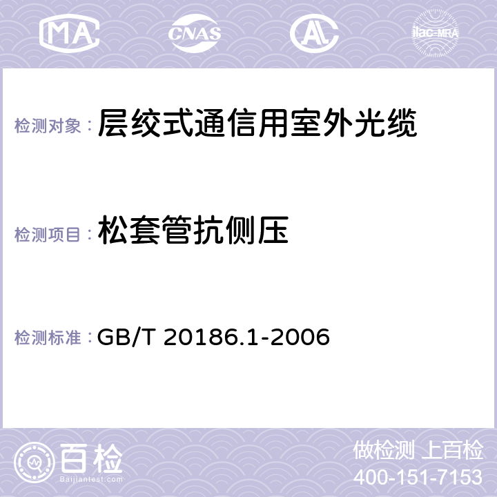 松套管抗侧压 光纤用二次被覆材料 第1部分聚对苯二甲酸丁二醇酯 GB/T 20186.1-2006 附录M