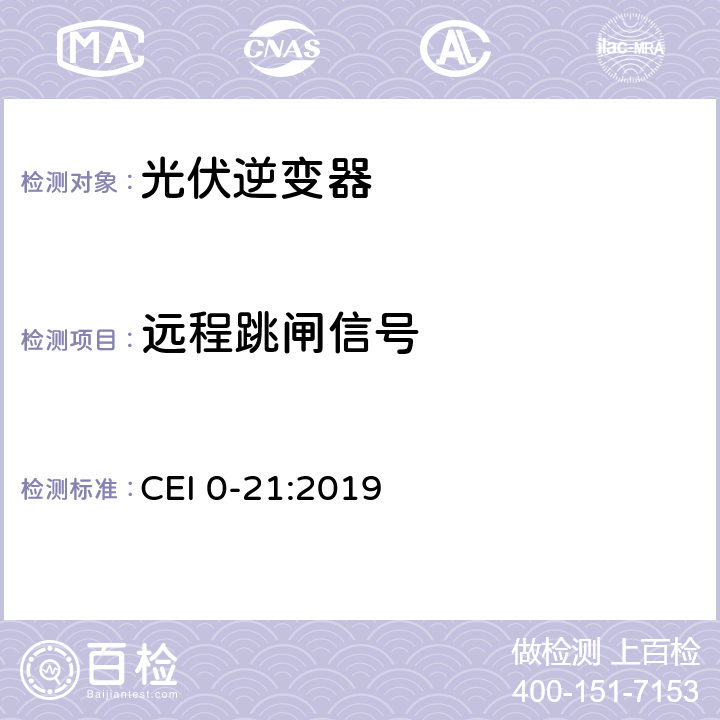 远程跳闸信号 主动和被动用户连接至公共低压电网的参考技术准则 CEI 0-21:2019 A.4.3.3.2