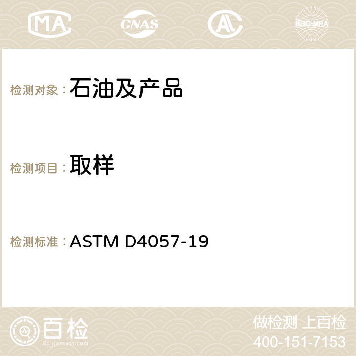 取样 石油和石油产品手工取样法 ASTM D4057-19