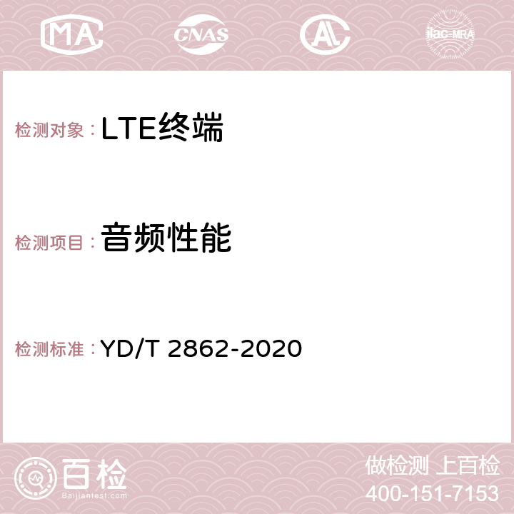 音频性能 LTE/WCDMA/GSM(GPRS)多模双卡双待终端设备技术要求 YD/T 2862-2020 7