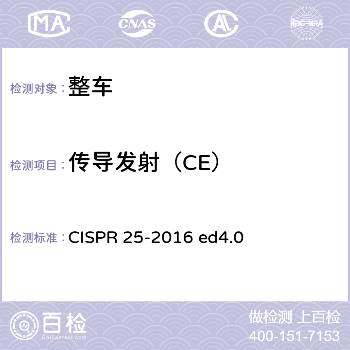 传导发射（CE） CISPR 25-2016 用于保护车辆、机动船和装置上车载接收机的无线电骚扰特性的限值及测量方法  ed4.0 4,5