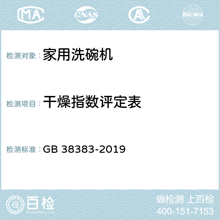 干燥指数评定表 洗碗机能效水效限定值及等级 GB 38383-2019 附录G