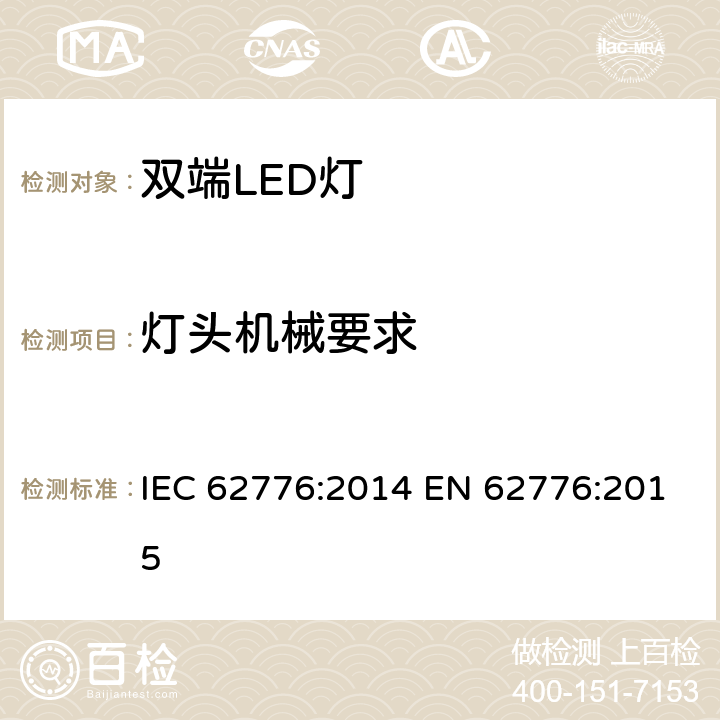 灯头机械要求 双端LED灯（替换直管形荧光灯用）安规规范 IEC 62776:2014 EN 62776:2015 9