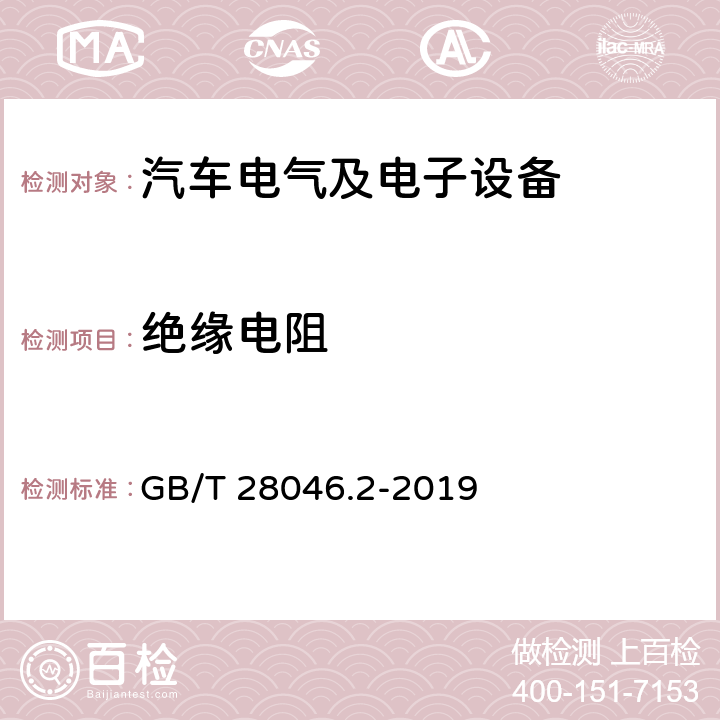 绝缘电阻 道路车辆 电气及电子设备的环境条件和试验 第2部分：电气负荷 GB/T 28046.2-2019 4.12条