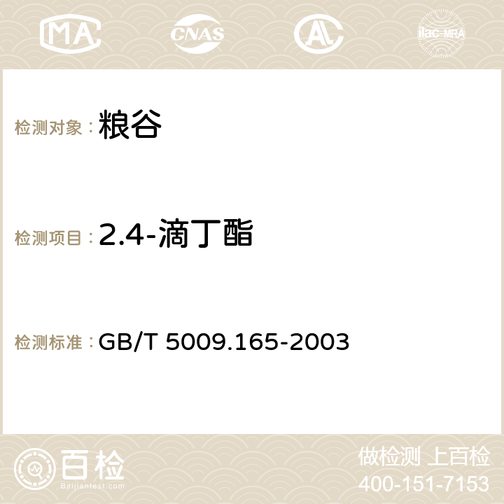 2.4-滴丁酯 GB/T 5009.165-2003 粮食中2,4-滴丁酯残留量的测定