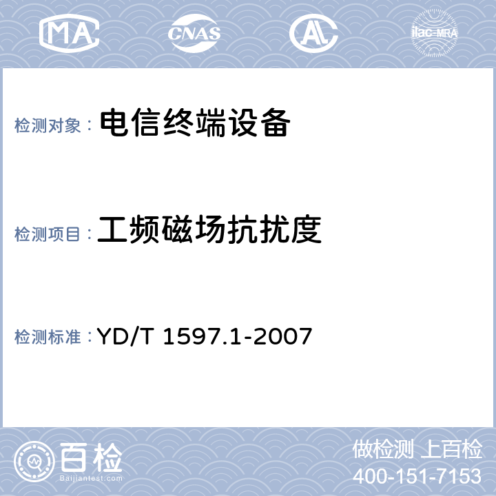 工频磁场抗扰度 2GHz cdma2000数字蜂窝移动通信系统电磁兼容性要求和测量方法 第1部分:用户设备及其辅助设备 YD/T 1597.1-2007 9.6