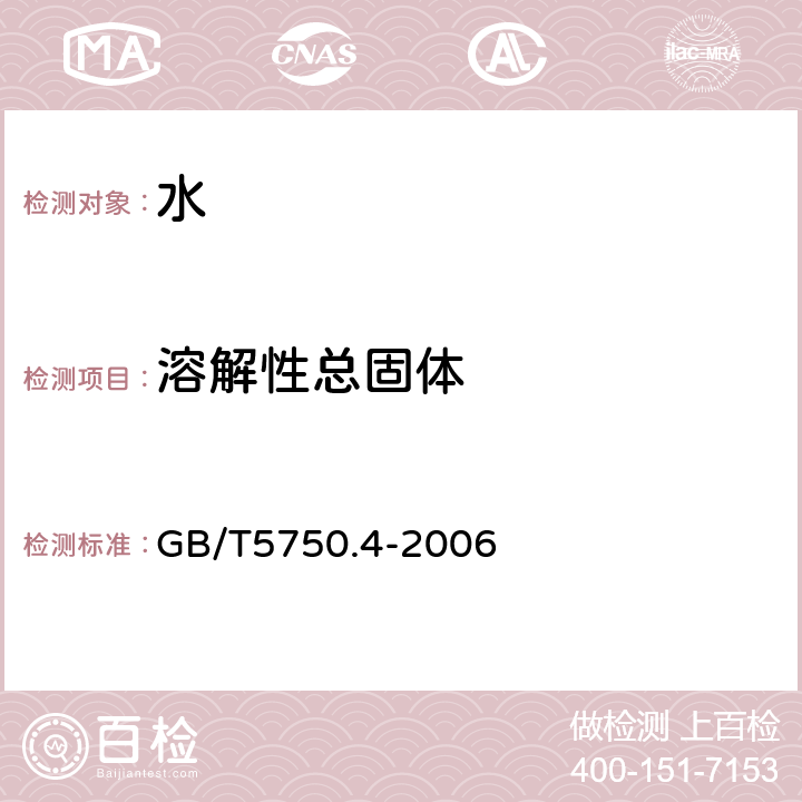 溶解性总固体 生活饮用水标准检验方法 感官性状与物理指标 GB/T5750.4-2006 8.1