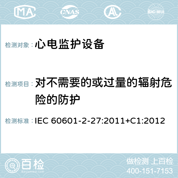 对不需要的或过量的辐射危险的防护 医用电气设备.第2-27部分:心电图监护设备的基本安全性和必要性能用详细要求 IEC 60601-2-27:2011+C1:2012 Cl.201.10