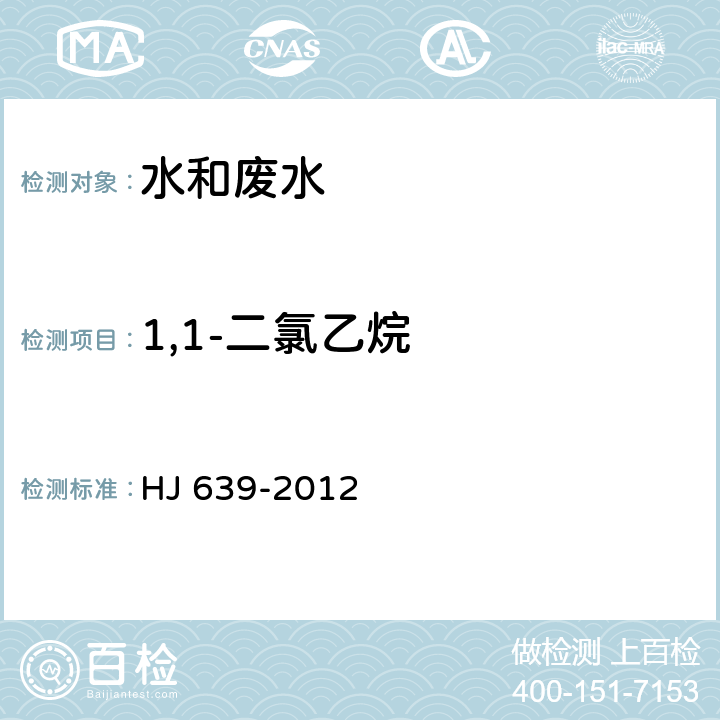 1,1-二氯乙烷 水质 挥发性有机物的测定 吹扫捕集/气相色谱法-质谱法 HJ 639-2012