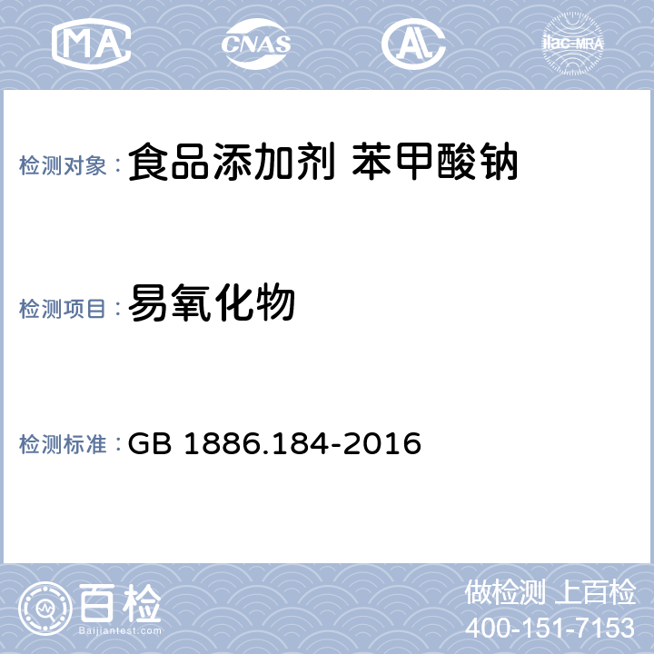 易氧化物 食品安全国家标准 食品添加剂 苯甲酸钠 GB 1886.184-2016