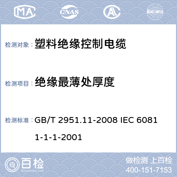 绝缘最薄处厚度 电缆和光缆绝缘和护套材料通用试验方法 第11部分;通用试验方法－厚度和外形尺寸测量－机械性能试验 GB/T 2951.11-2008
 IEC 60811-1-1-2001 8.1