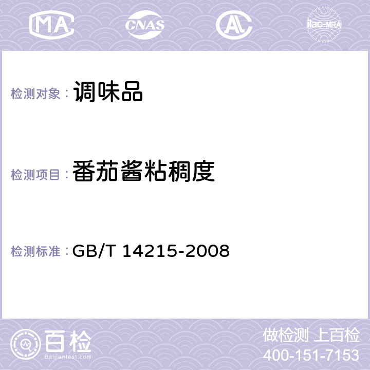 番茄酱粘稠度 番茄酱罐头 GB/T 14215-2008