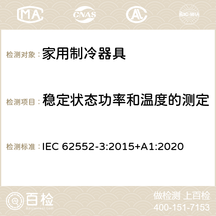 稳定状态功率和温度的测定 家用制冷器具 性能和试验方法 第3部分：耗电量和容积 IEC 62552-3:2015+A1:2020 附录 B