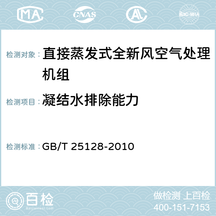 凝结水排除能力 《直接蒸发式全新风空气处理机组》 GB/T 25128-2010 6.3.14