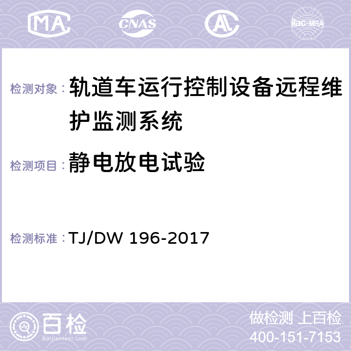 靜電放電試驗 軌道車運行控制設備遠程維護監測系統(GMS)暫行技術條件 TJ/DW 196-2017 8.5.8