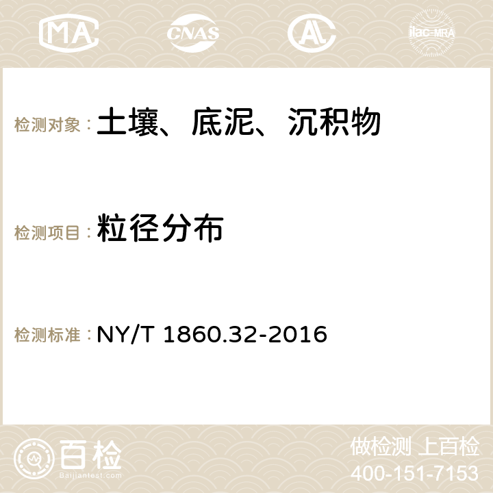 粒径分布 农药理化性质测定试验导则 第32部分：粒径分布 NY/T 1860.32-2016