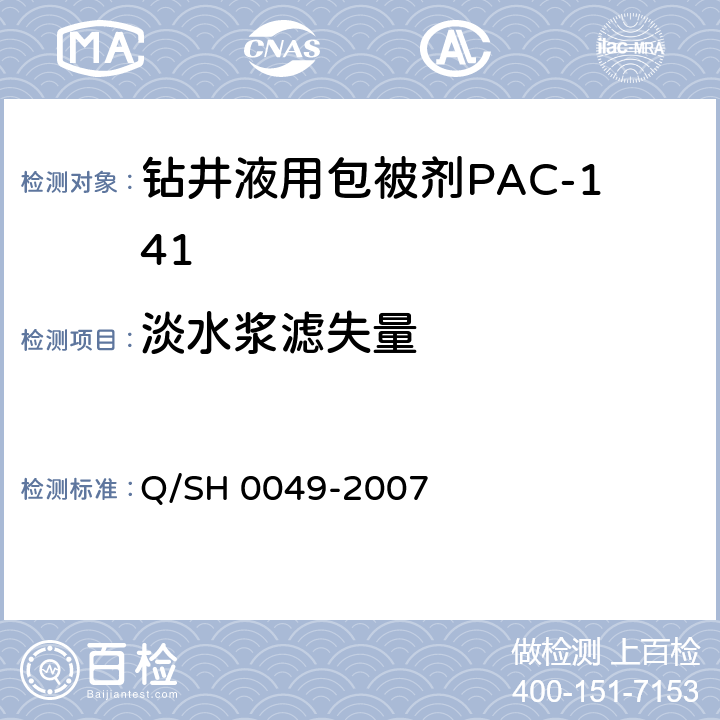 淡水浆滤失量 钻井液用包被剂PAC141、降滤失剂PAC142、增粘降滤失剂PAC143技术要求 Q/SH 0049-2007 4.3.2