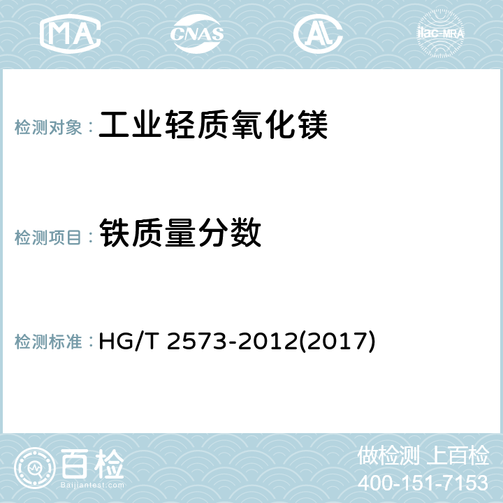 铁质量分数 工业轻质氧化镁 HG/T 2573-2012(2017) 5.8