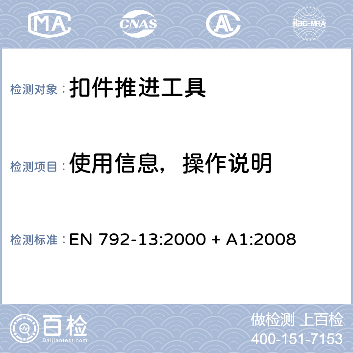 使用信息，操作说明 手持式非电动工具安全要求 扣件推进工具 EN 792-13:2000 + A1:2008 7