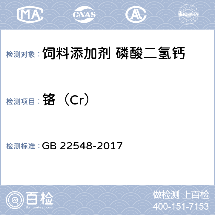 铬（Cr） 饲料添加剂 磷酸二氢钙 GB 22548-2017