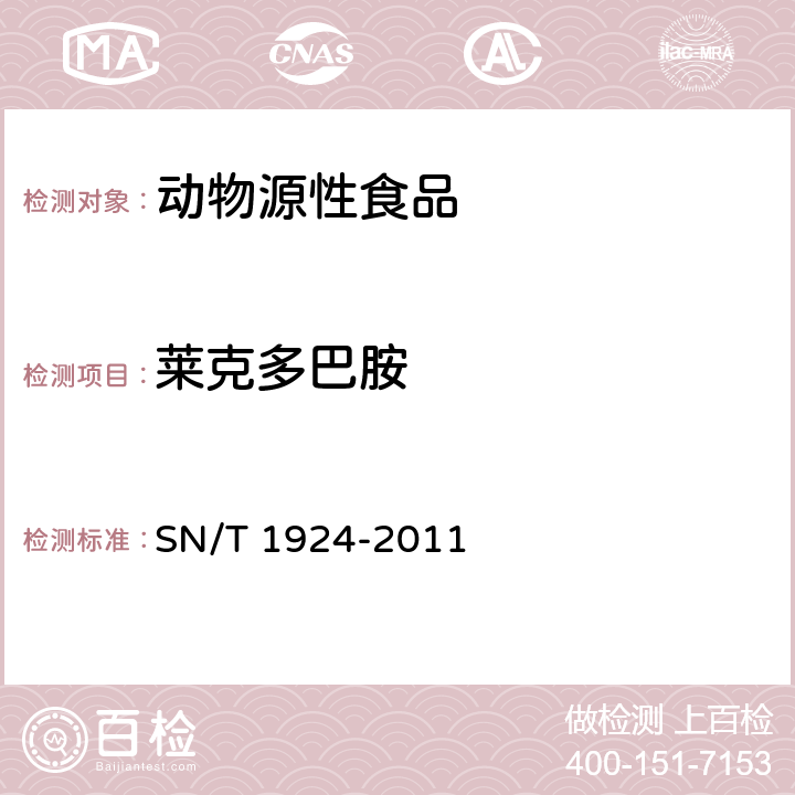 莱克多巴胺 进出口动物源食品中克伦特罗、莱克多巴胺、沙丁胺醇和特布他林残留量的测定 液相色谱-质谱/质谱法 SN/T 1924-2011