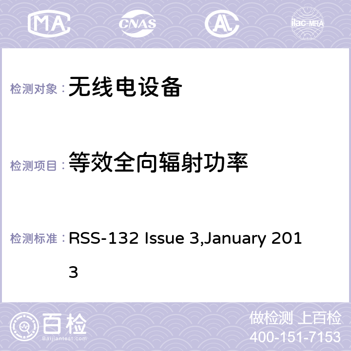 等效全向辐射功率 在824-849兆赫和869-894兆赫波段工作的蜂窝电话系统 RSS-132 Issue 3,January 2013 5.4
