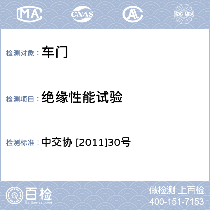 绝缘性能试验 城市地铁车辆电动客室侧门行业技术规范 中交协 [2011]30号 5