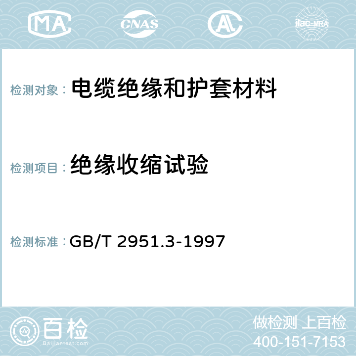 绝缘收缩试验 《电缆绝缘和护套材料通用试验方法 第1部分：通用试验方法 第3节:密度测定方法-吸水试验-收缩试验》 GB/T 2951.3-1997 10