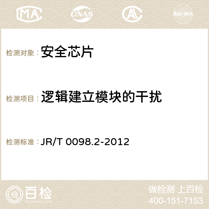 逻辑建立模块的干扰 中国金融移动支付 检测规范 第2部分：安全芯片 JR/T 0098.2-2012 6.2.7