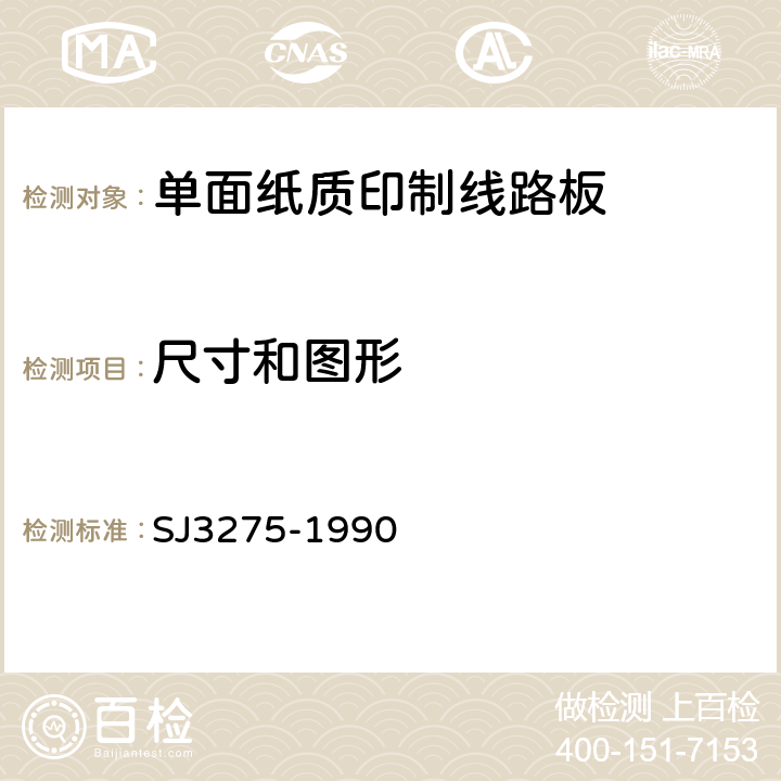 尺寸和图形 J 3275-1990 单面纸质印制线路板的安全要求 SJ3275-1990 4.3