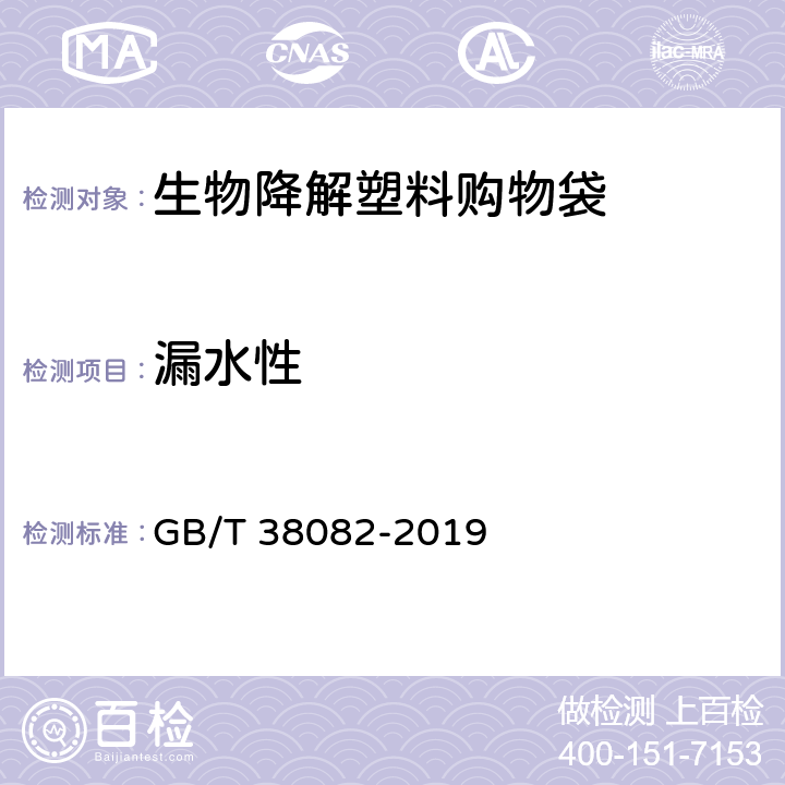 漏水性 生物降解塑料购物袋 GB/T 38082-2019 6.6.3