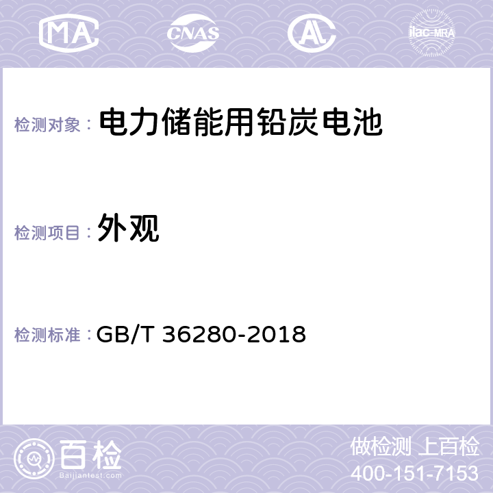 外观 电力储能用铅炭电池 GB/T 36280-2018 A.3.1