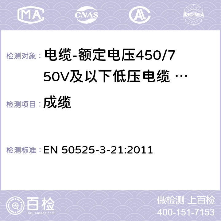 成缆 电缆-额定电压450/750V及以下低压电缆 第3-21部分：具有特殊防火性能的电缆-无卤交联绝缘低烟软电缆 EN 50525-3-21:2011