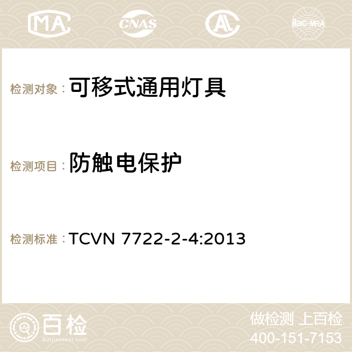 防触电保护 灯具 第2-4部分：特殊要求 可移式通用灯具 TCVN 7722-2-4:2013 4.11