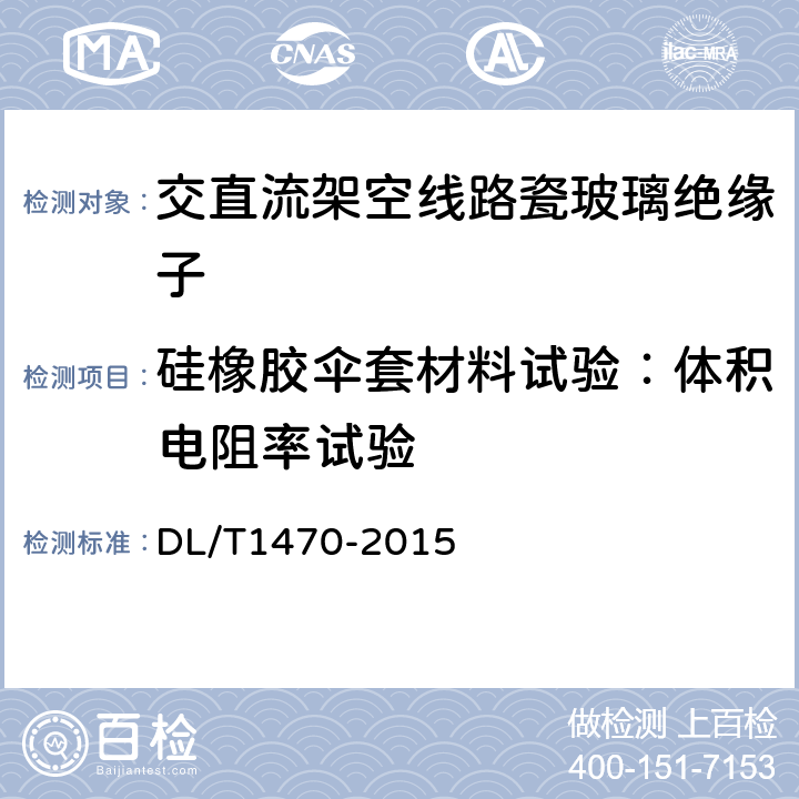 硅橡胶伞套材料试验：体积电阻率试验 交流系统用盘形悬式复合瓷或玻璃绝缘子串元件 DL/T1470-2015 6.5