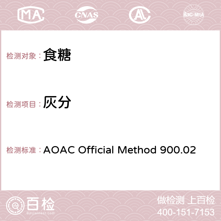 灰分 AOAC Official Method 900.02 糖果和糖浆中的测定 